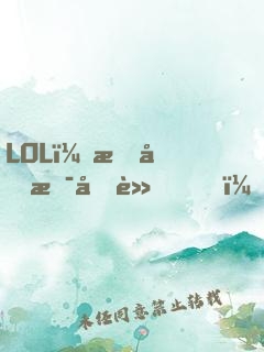 LOL：我們是冠軍！